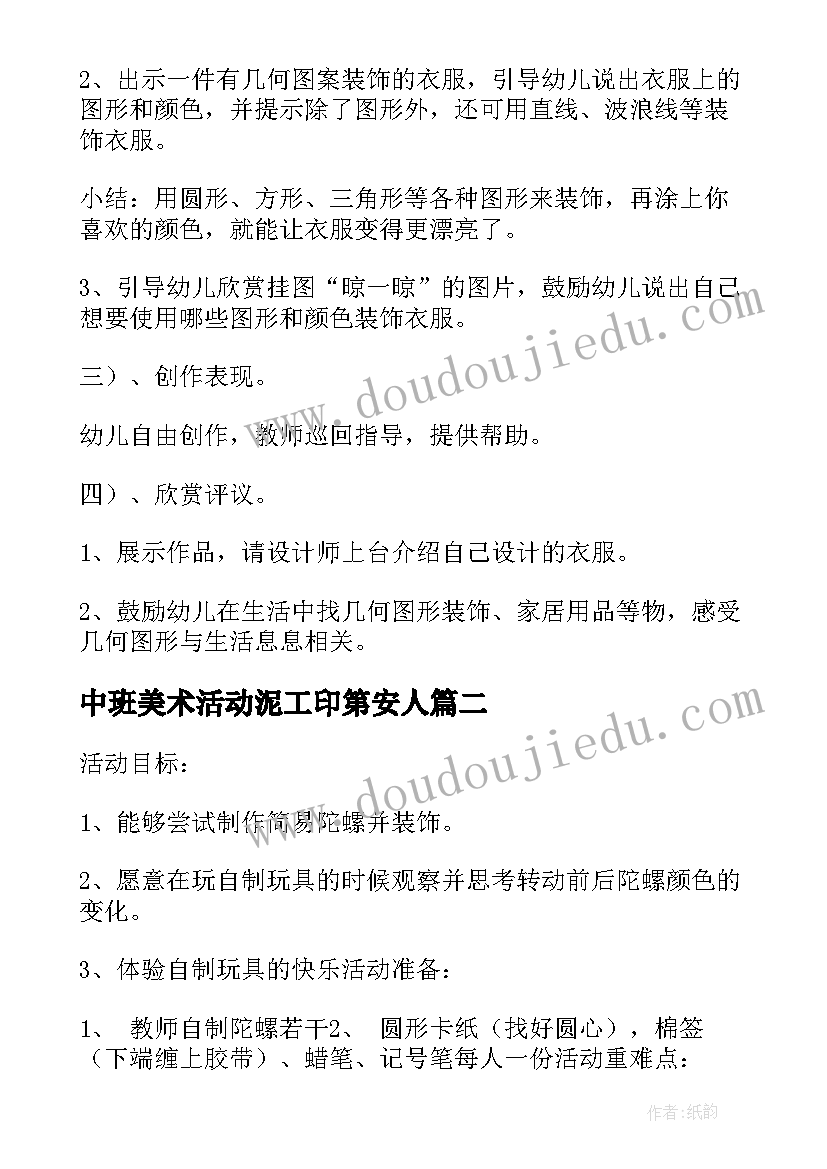 中班美术活动泥工印第安人 中班美术活动教案(精选9篇)