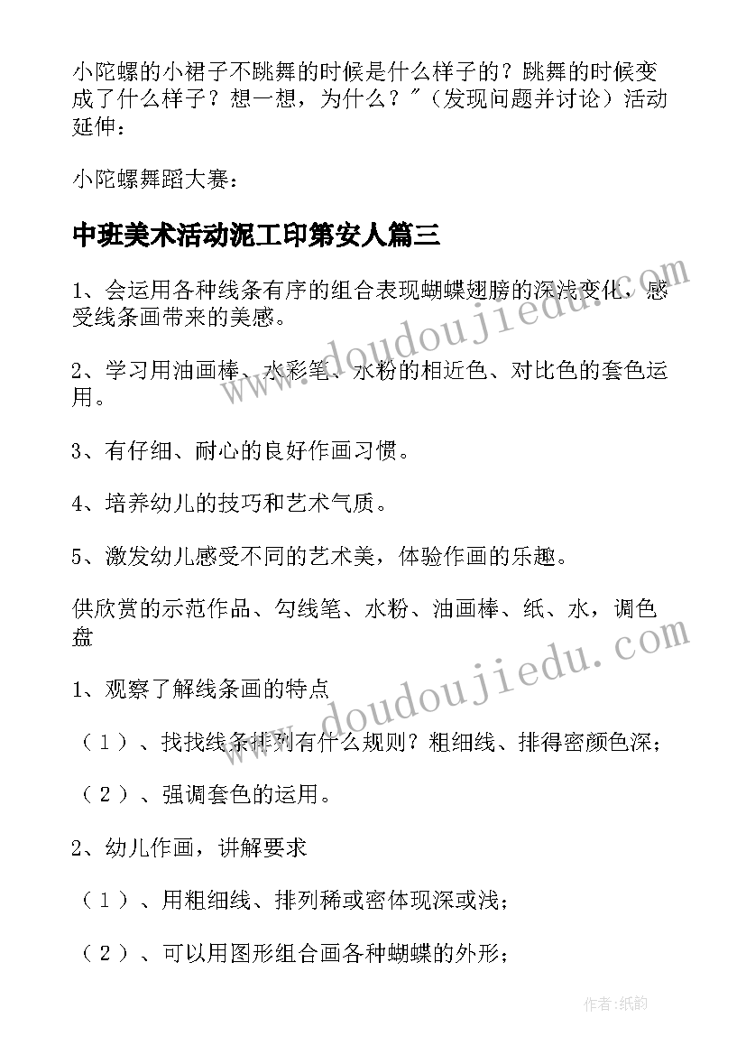 中班美术活动泥工印第安人 中班美术活动教案(精选9篇)