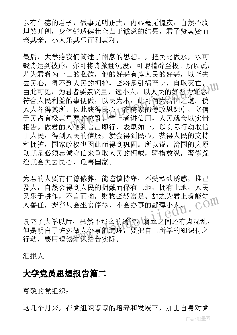 最新大学党员思想报告(优质5篇)