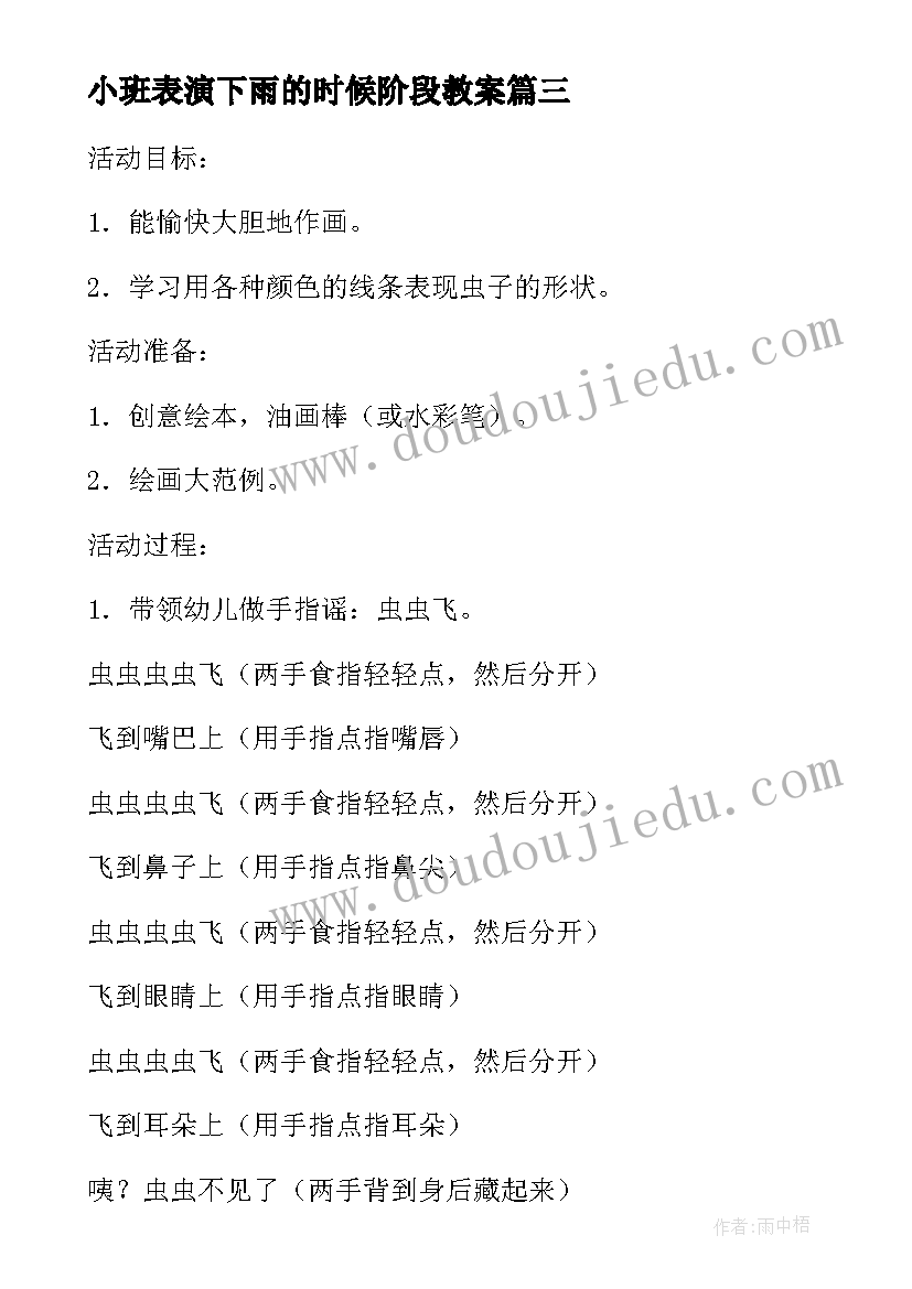 2023年小班表演下雨的时候阶段教案 小班活动教案下雨的时候教案附教学反思(精选5篇)