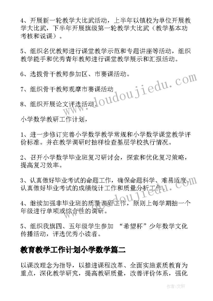 教育教学工作计划小学数学 小学数学工作计划(实用6篇)