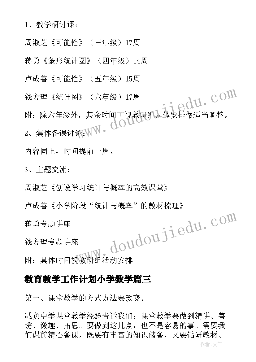 教育教学工作计划小学数学 小学数学工作计划(实用6篇)