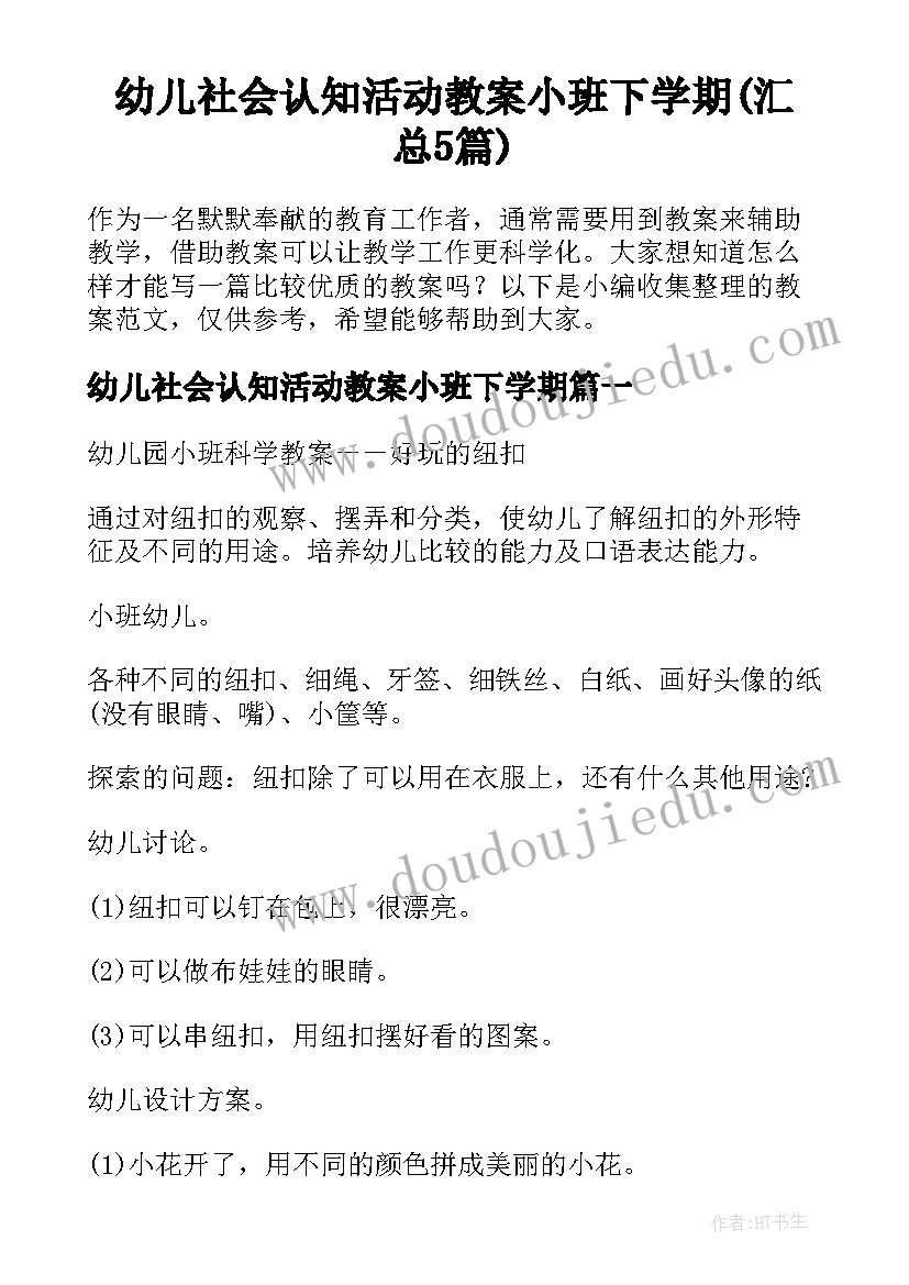 幼儿社会认知活动教案小班下学期(汇总5篇)