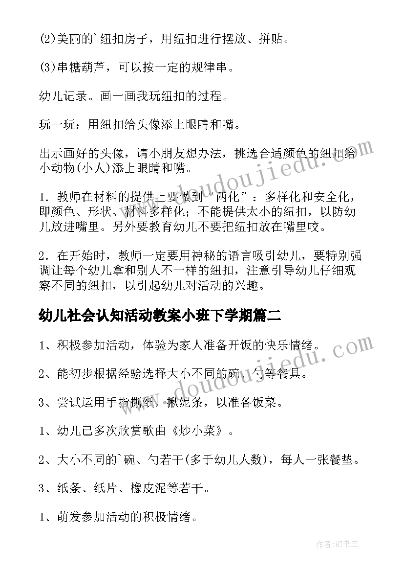 幼儿社会认知活动教案小班下学期(汇总5篇)