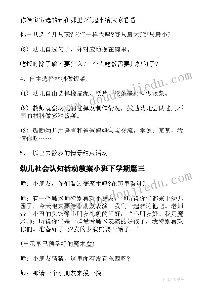 幼儿社会认知活动教案小班下学期(汇总5篇)