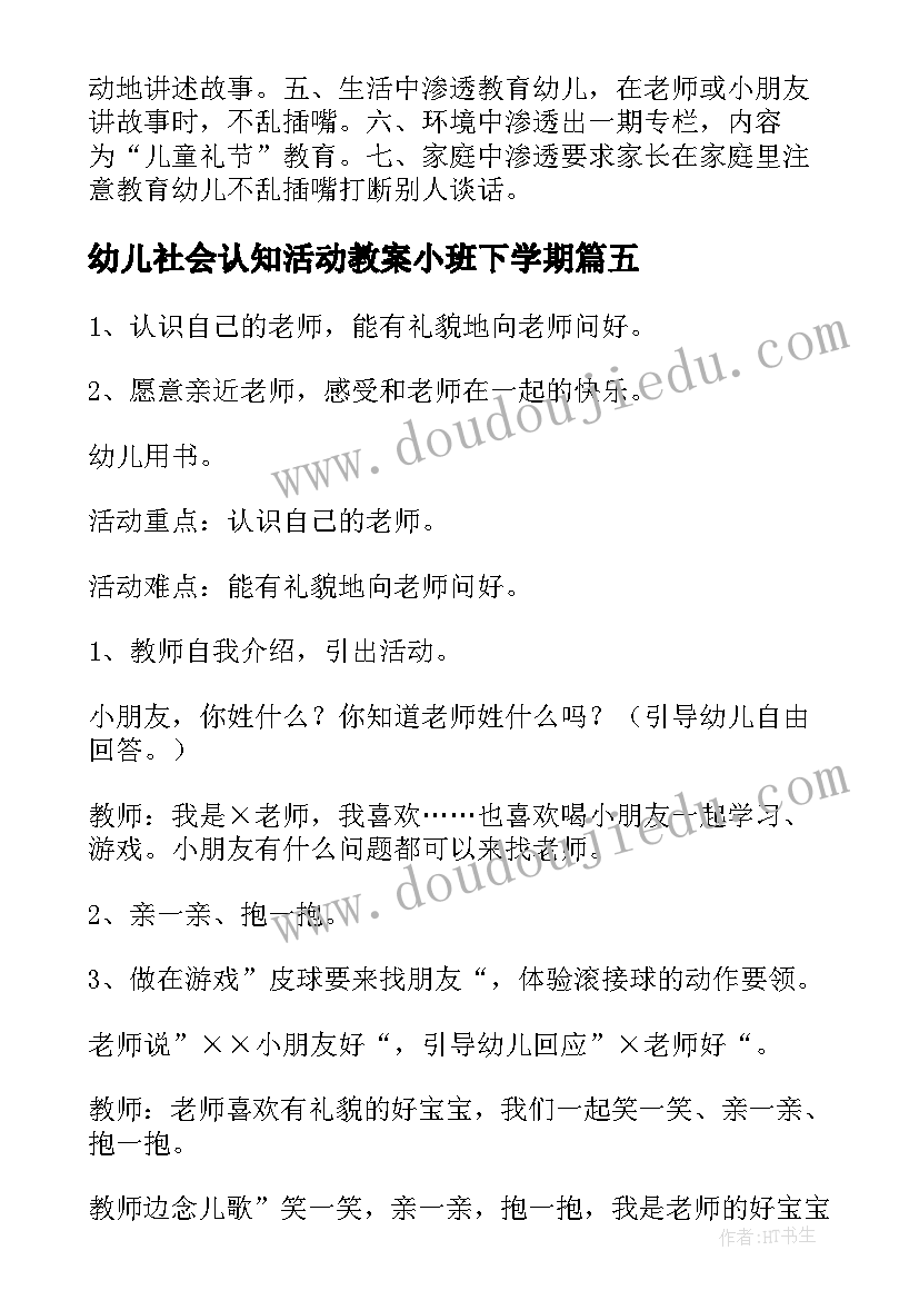 幼儿社会认知活动教案小班下学期(汇总5篇)