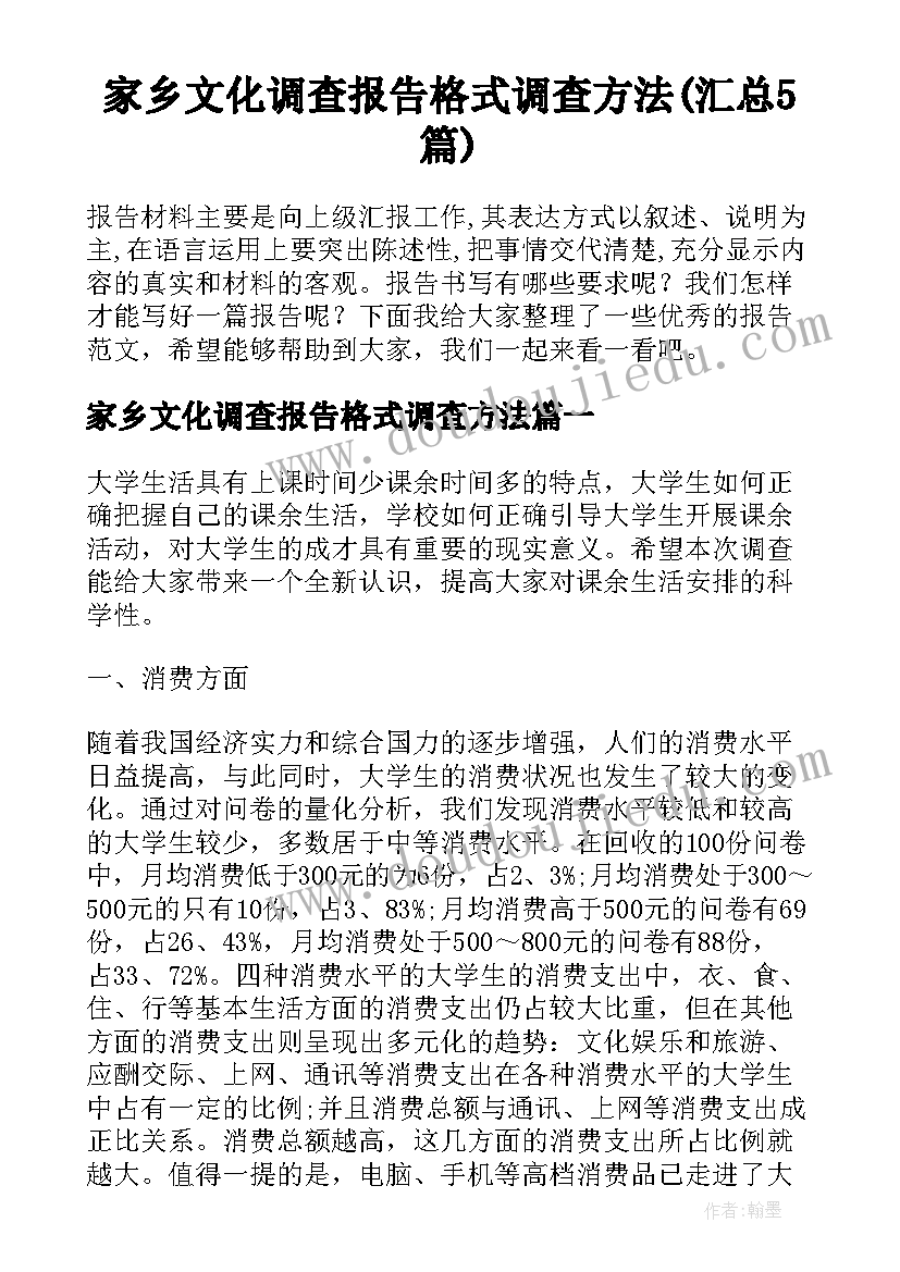 家乡文化调查报告格式调查方法(汇总5篇)