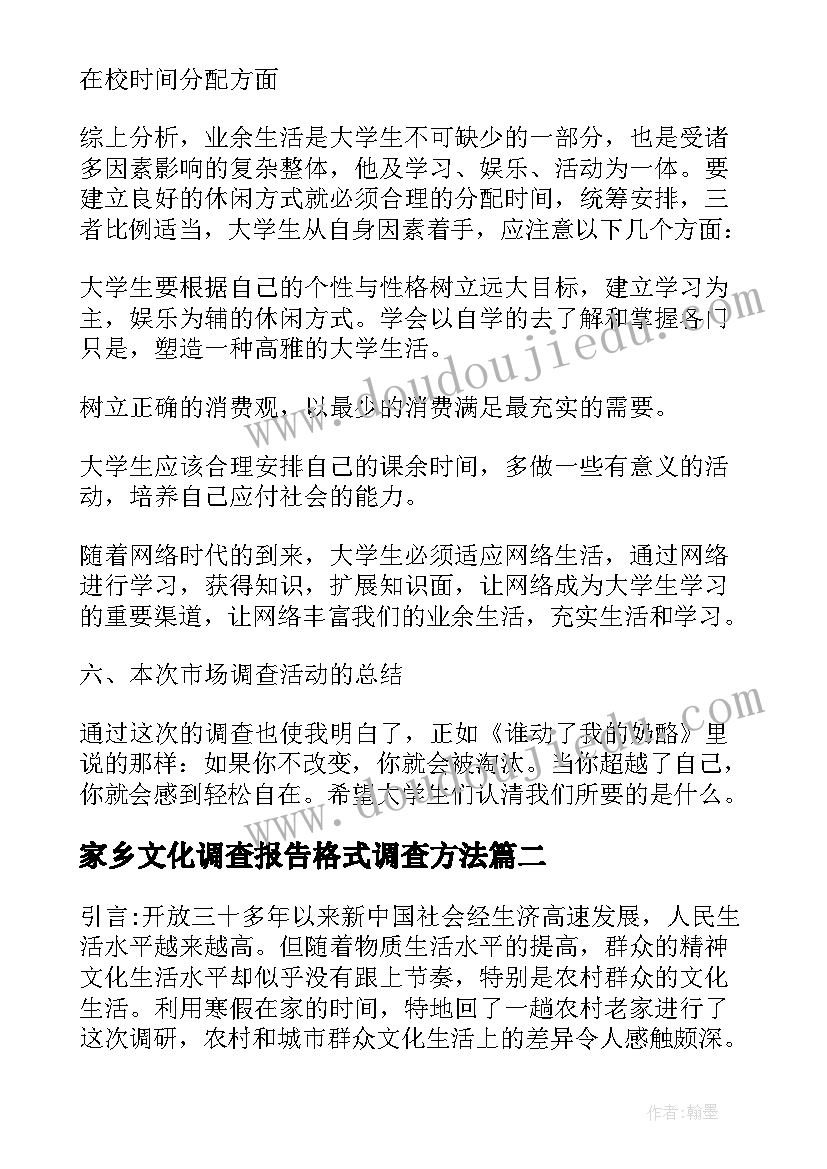 家乡文化调查报告格式调查方法(汇总5篇)