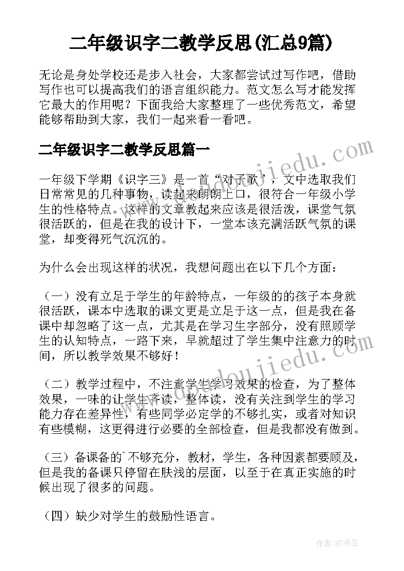 二年级识字二教学反思(汇总9篇)