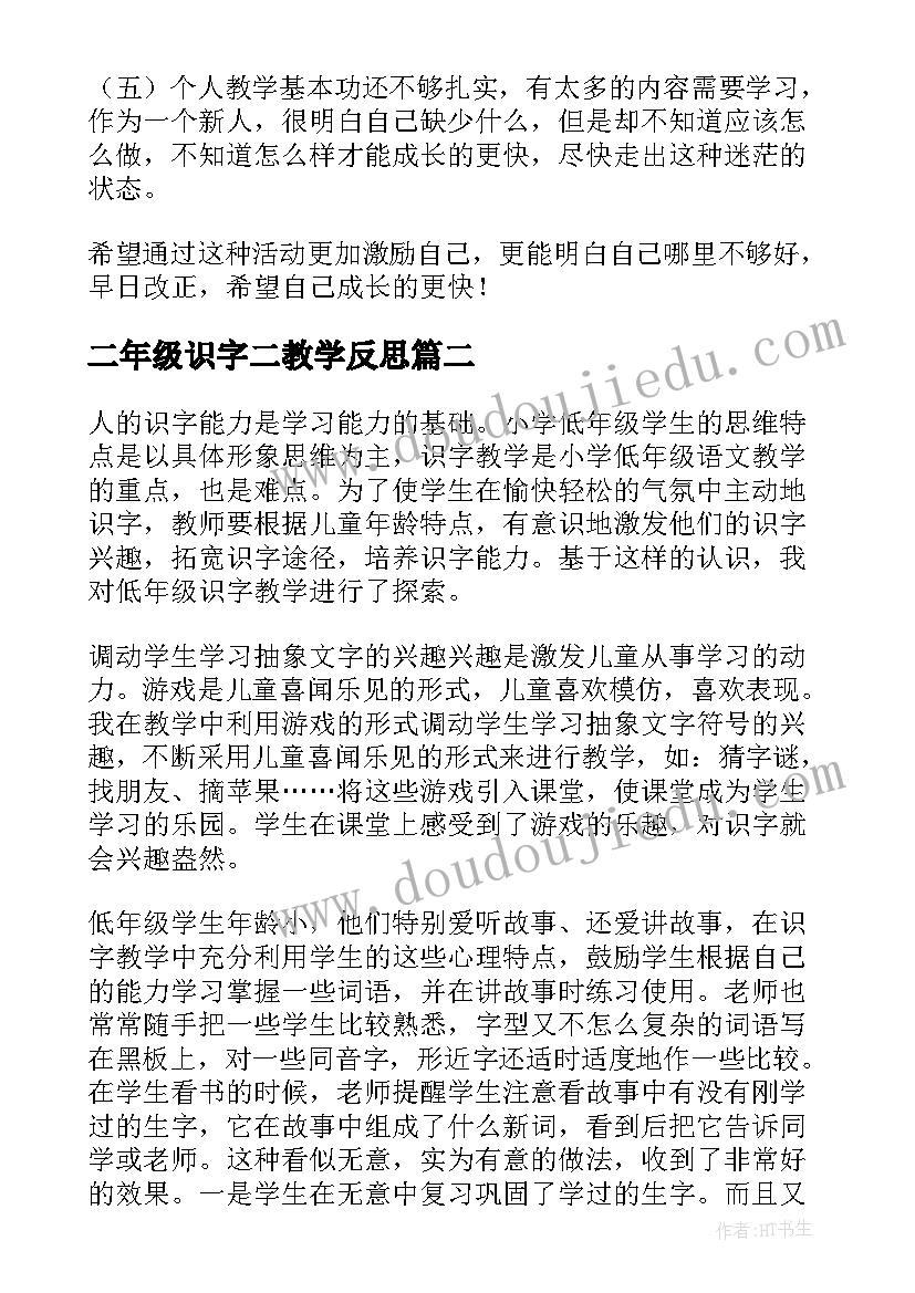 二年级识字二教学反思(汇总9篇)