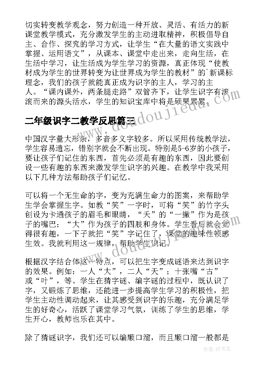 二年级识字二教学反思(汇总9篇)