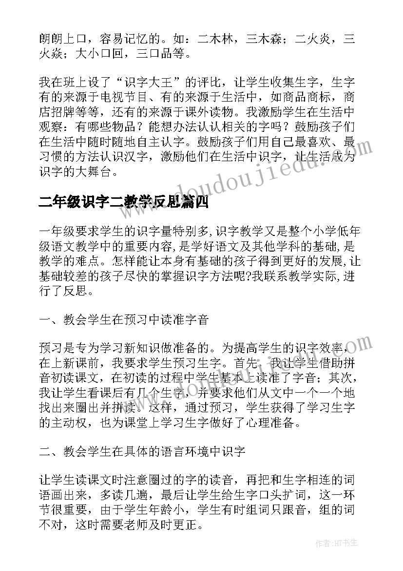 二年级识字二教学反思(汇总9篇)