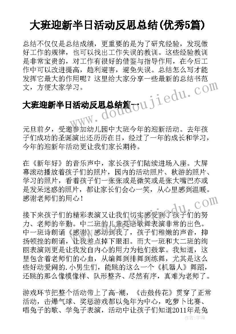 大班迎新半日活动反思总结(优秀5篇)