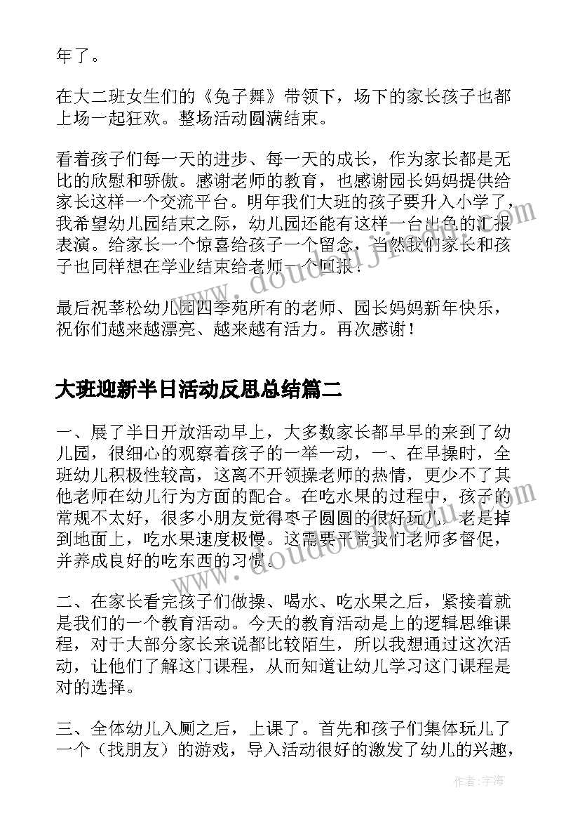 大班迎新半日活动反思总结(优秀5篇)