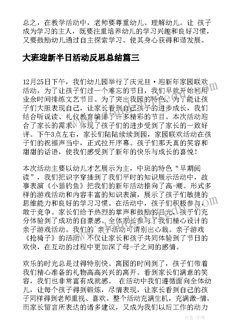 大班迎新半日活动反思总结(优秀5篇)