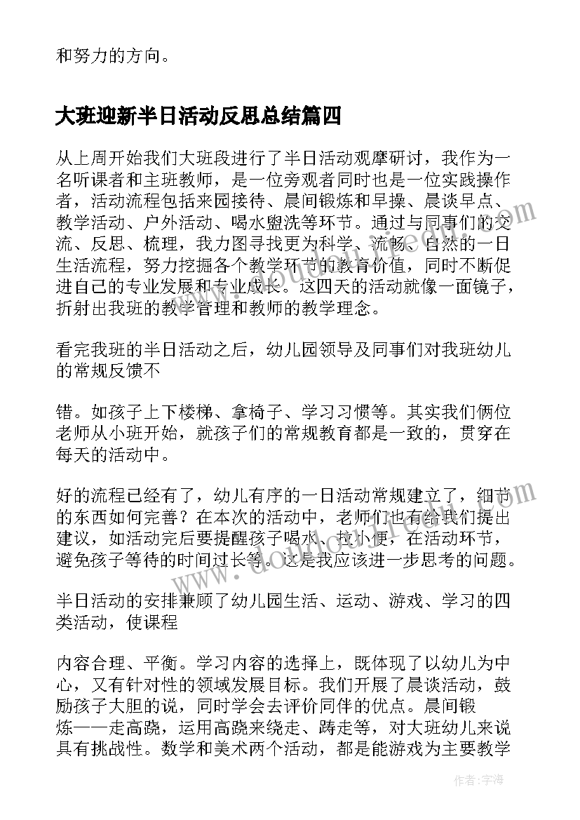 大班迎新半日活动反思总结(优秀5篇)