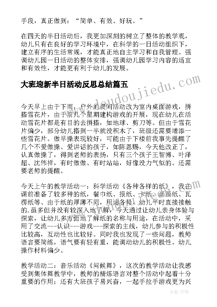 大班迎新半日活动反思总结(优秀5篇)