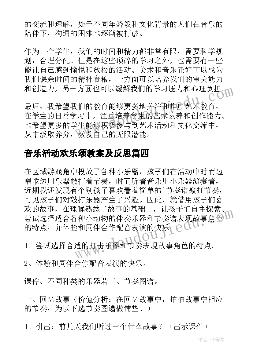 最新音乐活动欢乐颂教案及反思(优质8篇)