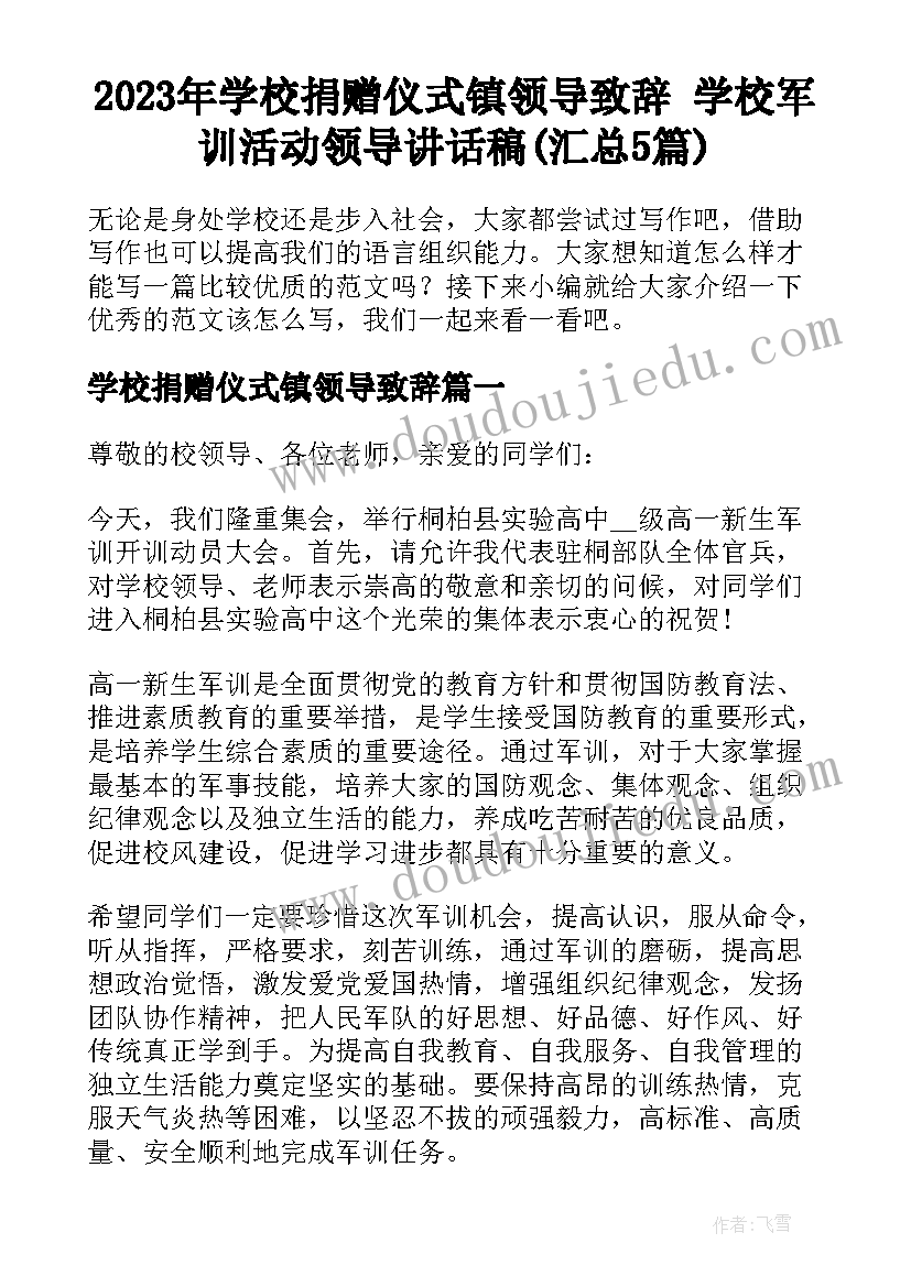 2023年学校捐赠仪式镇领导致辞 学校军训活动领导讲话稿(汇总5篇)