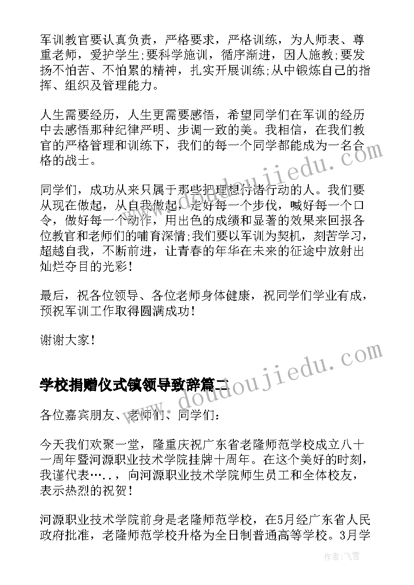 2023年学校捐赠仪式镇领导致辞 学校军训活动领导讲话稿(汇总5篇)