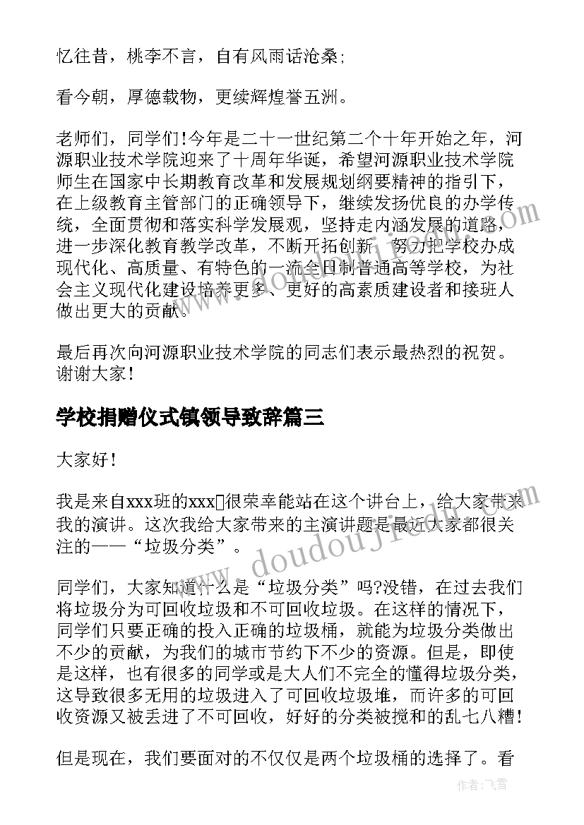 2023年学校捐赠仪式镇领导致辞 学校军训活动领导讲话稿(汇总5篇)