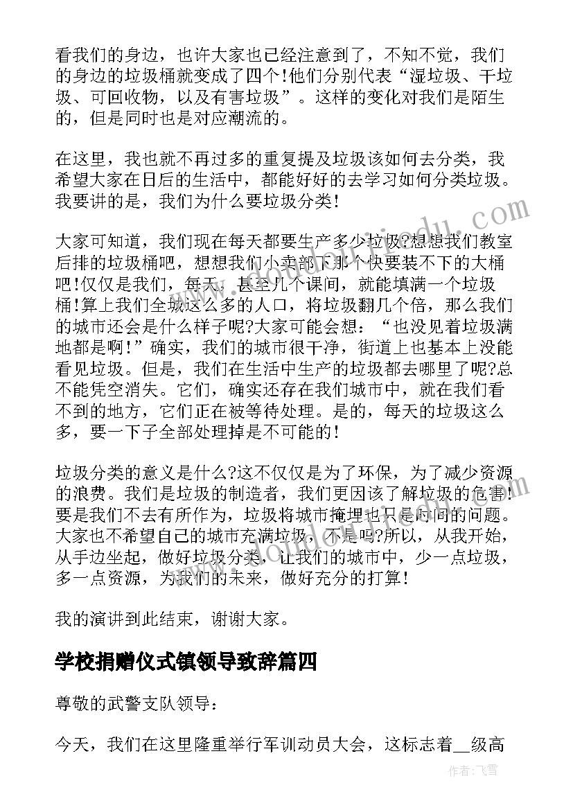 2023年学校捐赠仪式镇领导致辞 学校军训活动领导讲话稿(汇总5篇)