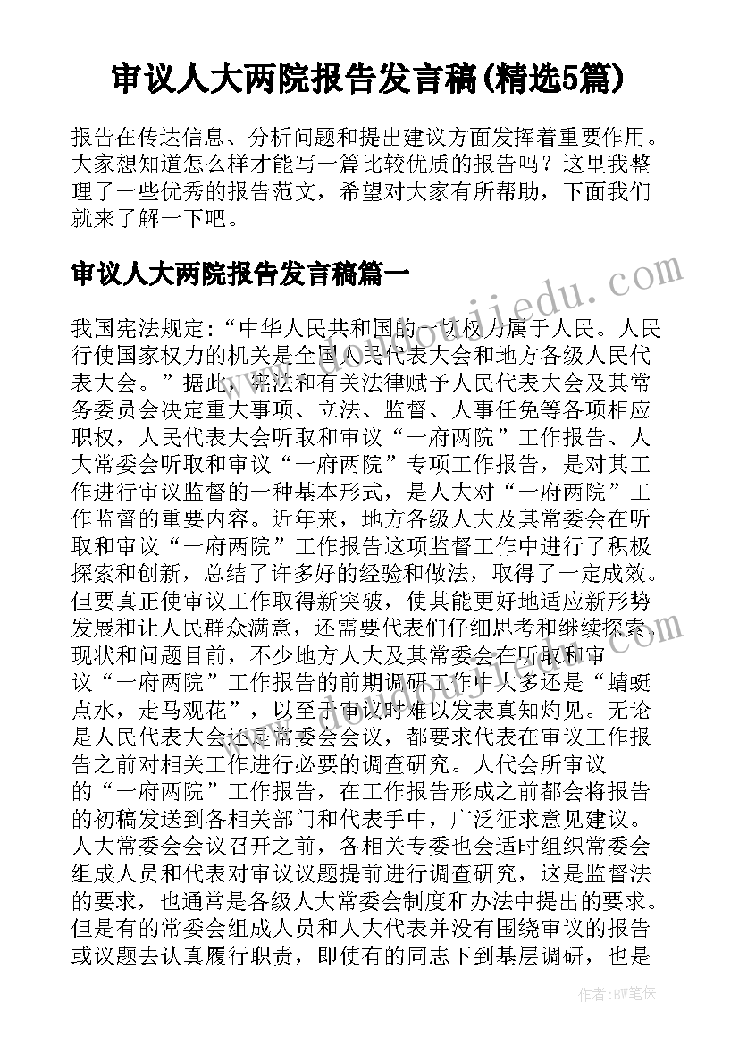 审议人大两院报告发言稿(精选5篇)