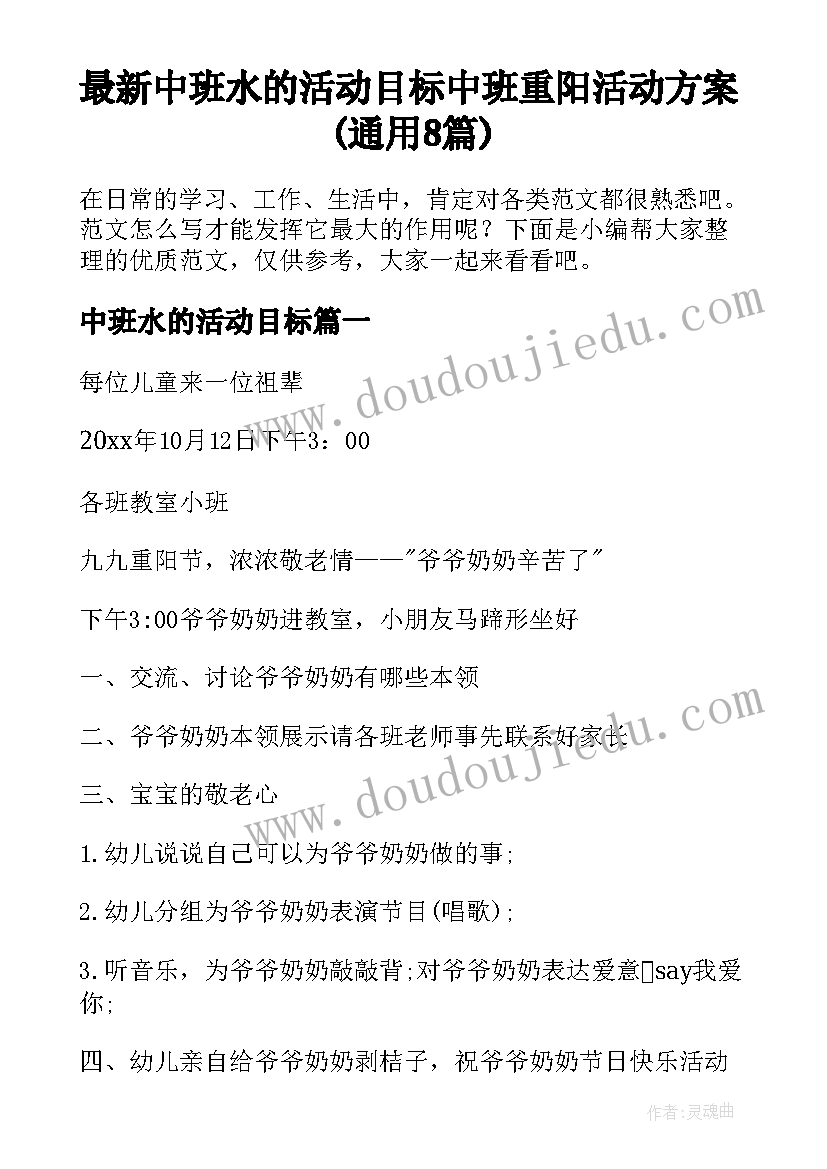 最新中班水的活动目标 中班重阳活动方案(通用8篇)