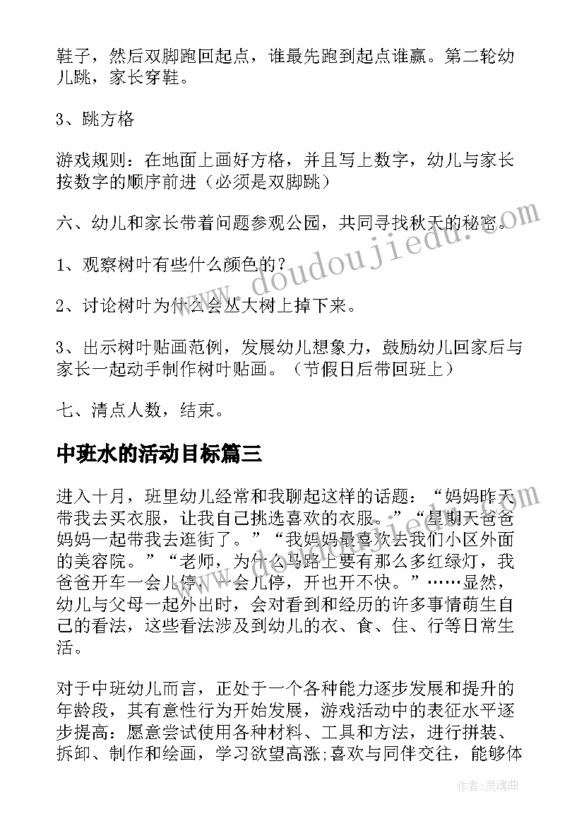 最新中班水的活动目标 中班重阳活动方案(通用8篇)