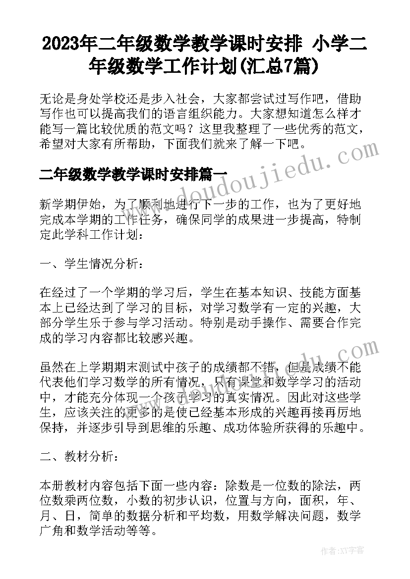 2023年二年级数学教学课时安排 小学二年级数学工作计划(汇总7篇)