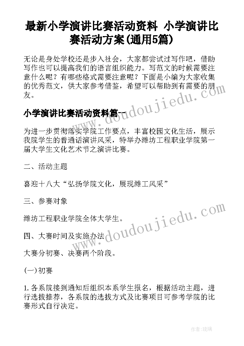 最新小学演讲比赛活动资料 小学演讲比赛活动方案(通用5篇)