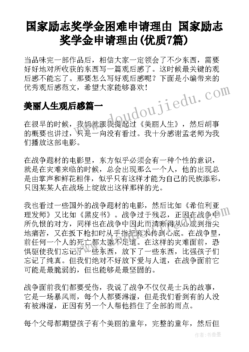 国家励志奖学金困难申请理由 国家励志奖学金申请理由(优质7篇)