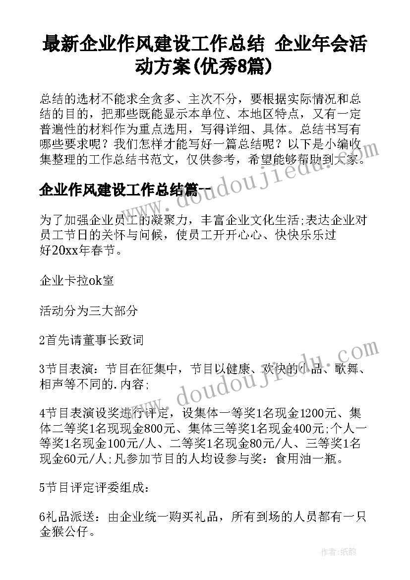 最新企业作风建设工作总结 企业年会活动方案(优秀8篇)