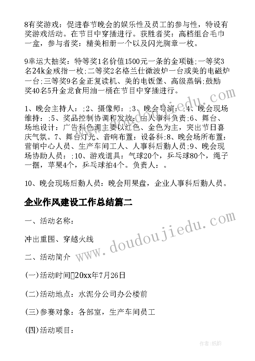 最新企业作风建设工作总结 企业年会活动方案(优秀8篇)