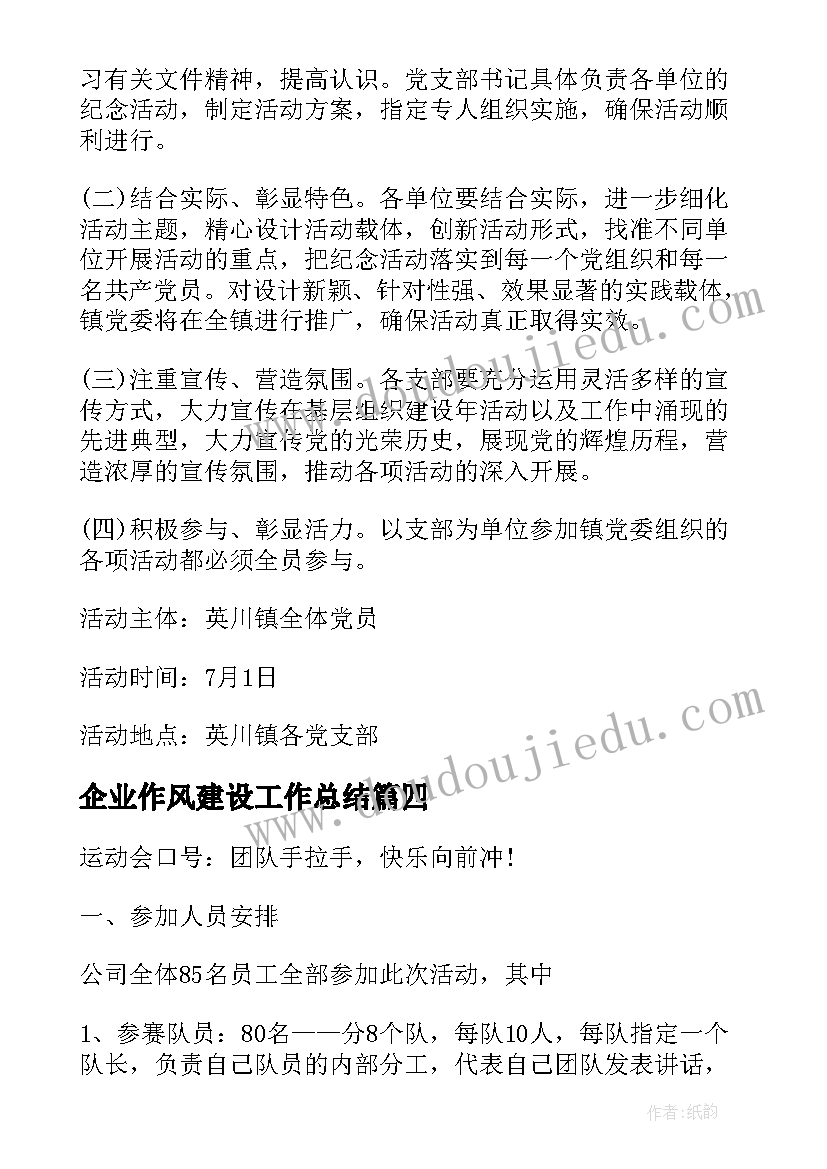 最新企业作风建设工作总结 企业年会活动方案(优秀8篇)