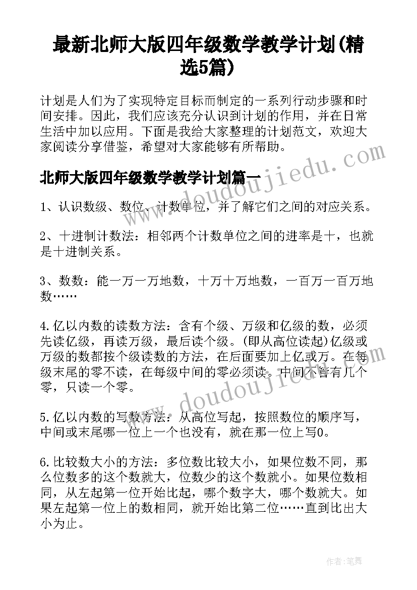 最新北师大版四年级数学教学计划(精选5篇)