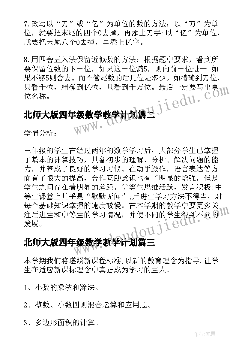 最新北师大版四年级数学教学计划(精选5篇)