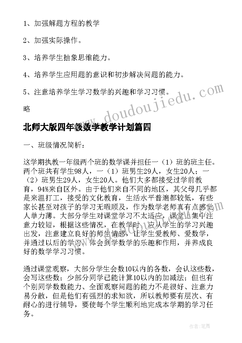 最新北师大版四年级数学教学计划(精选5篇)