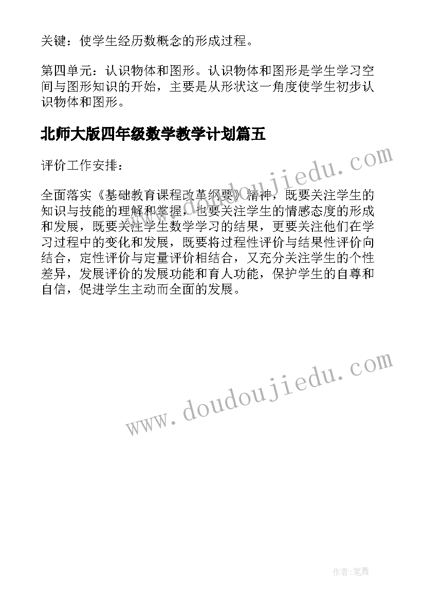 最新北师大版四年级数学教学计划(精选5篇)