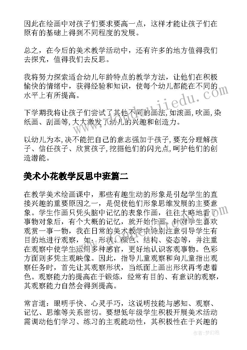 最新美术小花教学反思中班 美术教学反思(精选9篇)