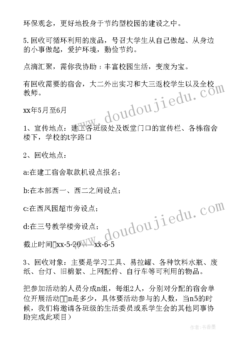 2023年变废为宝志愿活动策划(通用5篇)