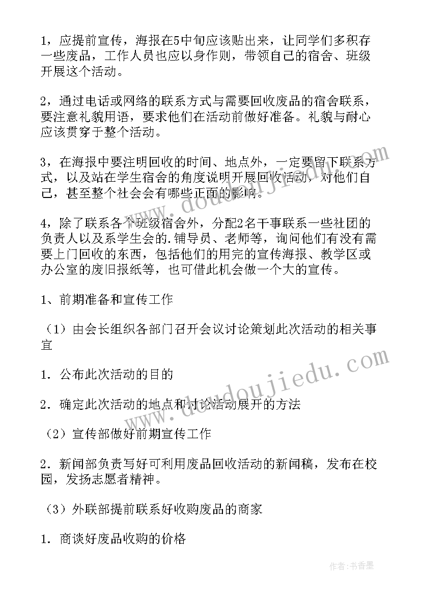 2023年变废为宝志愿活动策划(通用5篇)