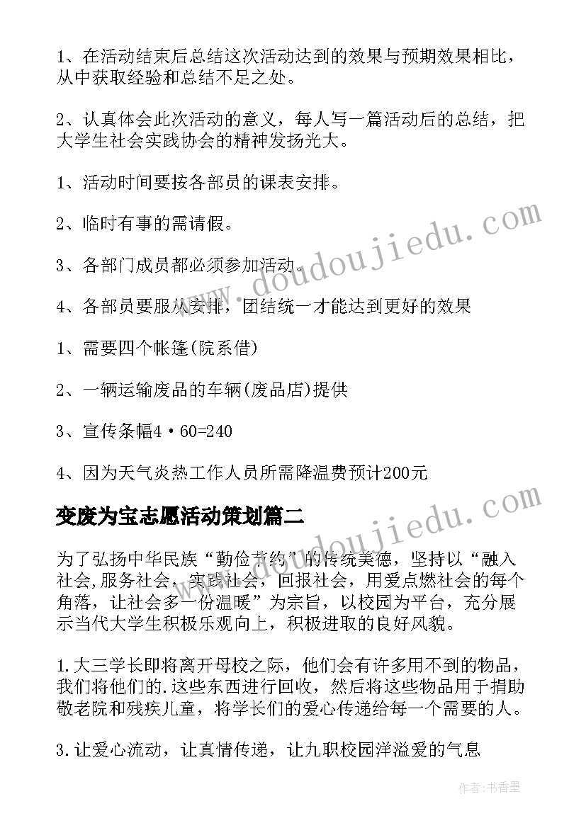 2023年变废为宝志愿活动策划(通用5篇)