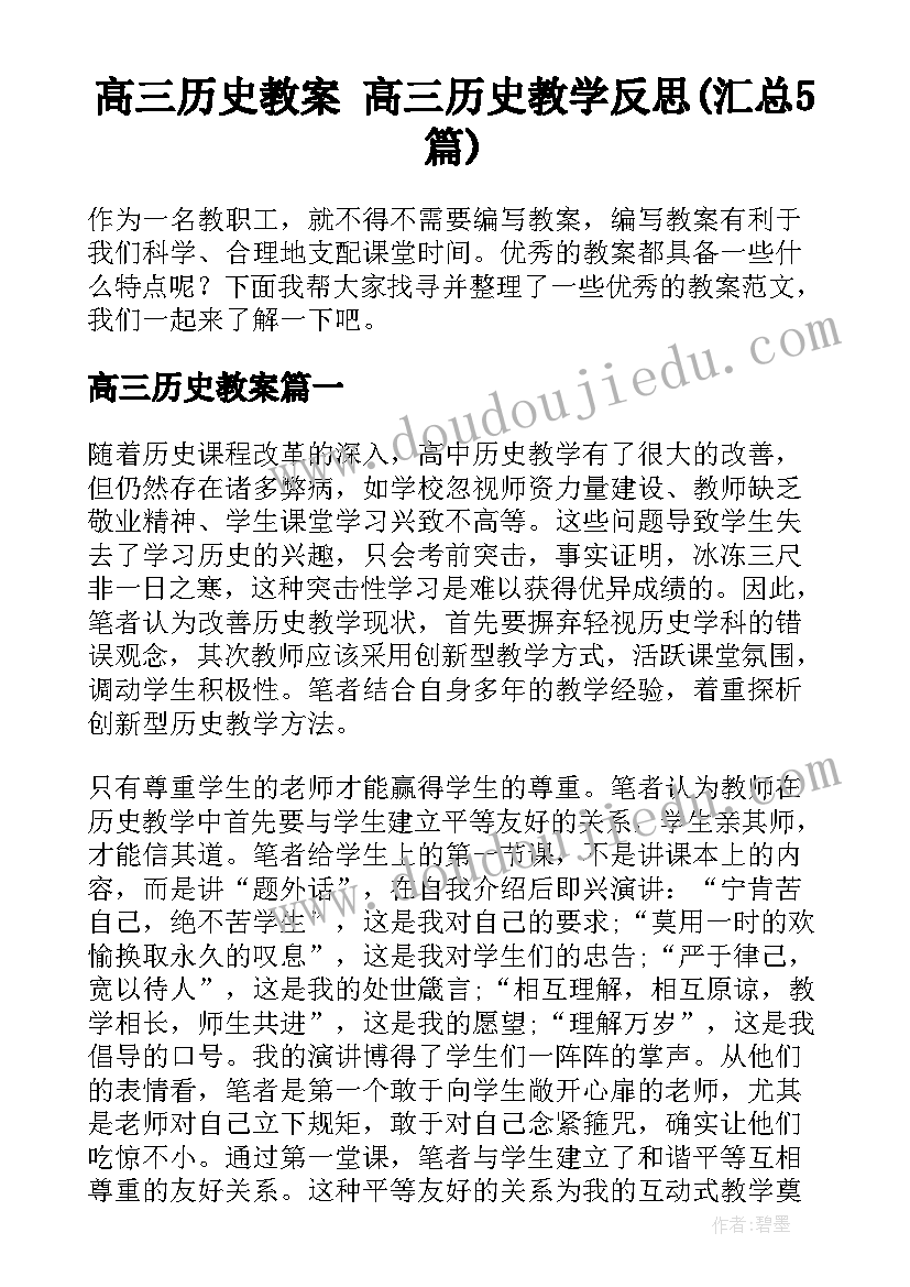 高三历史教案 高三历史教学反思(汇总5篇)