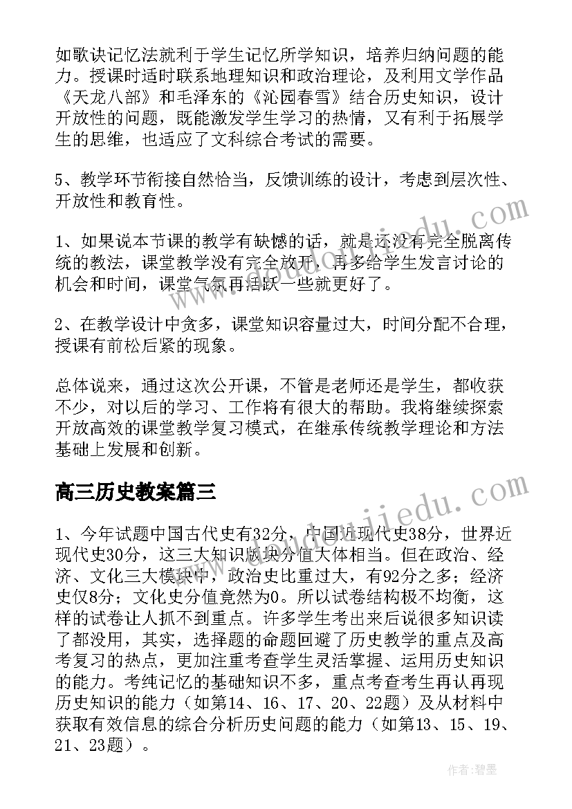 高三历史教案 高三历史教学反思(汇总5篇)