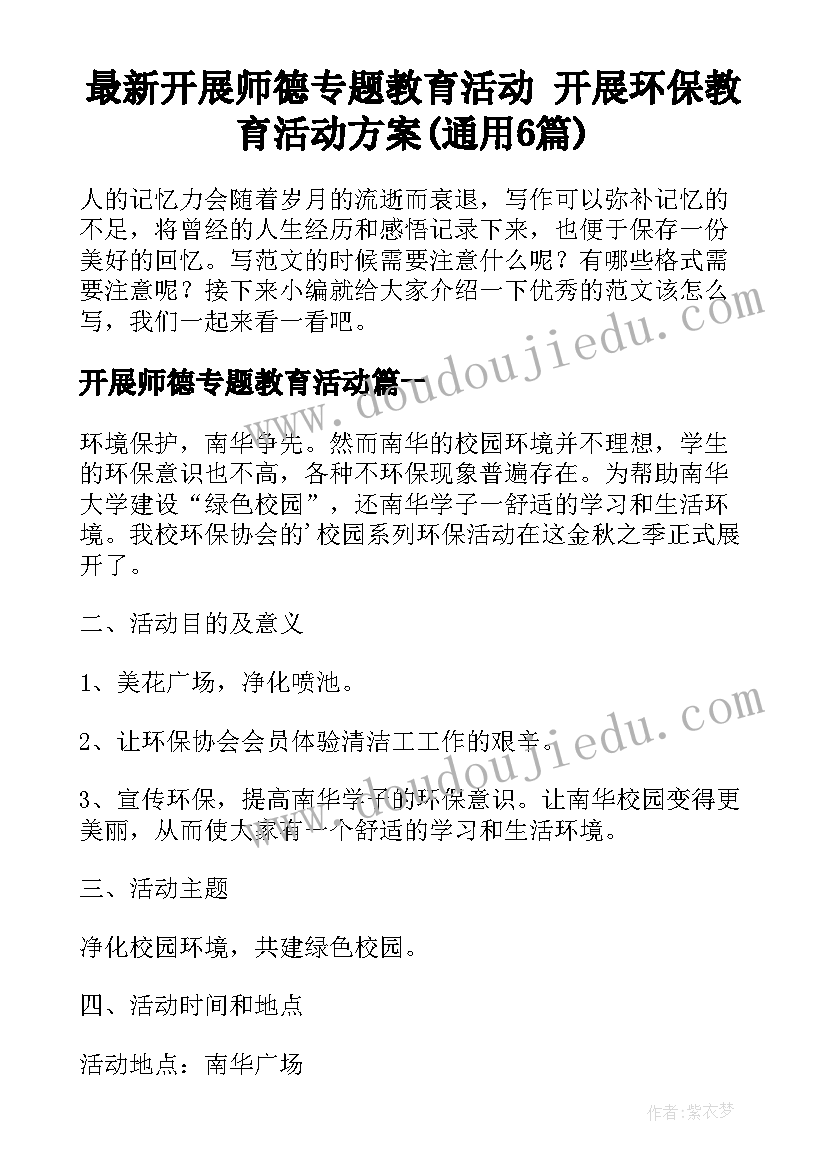 最新开展师德专题教育活动 开展环保教育活动方案(通用6篇)