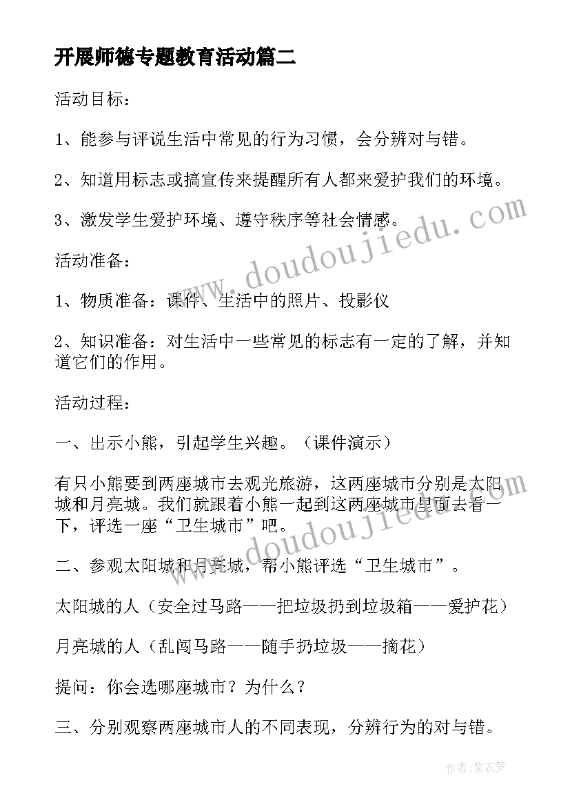 最新开展师德专题教育活动 开展环保教育活动方案(通用6篇)