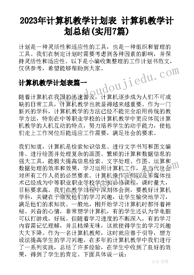 2023年计算机教学计划表 计算机教学计划总结(实用7篇)