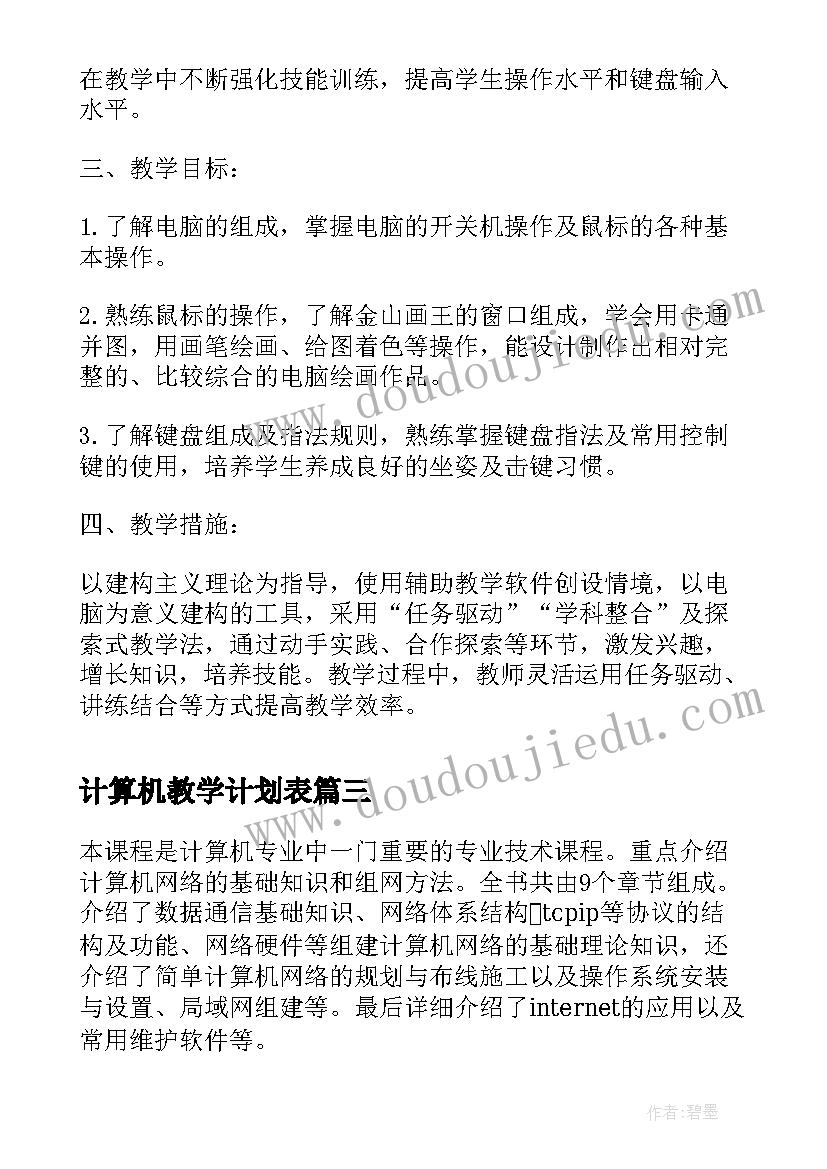 2023年计算机教学计划表 计算机教学计划总结(实用7篇)