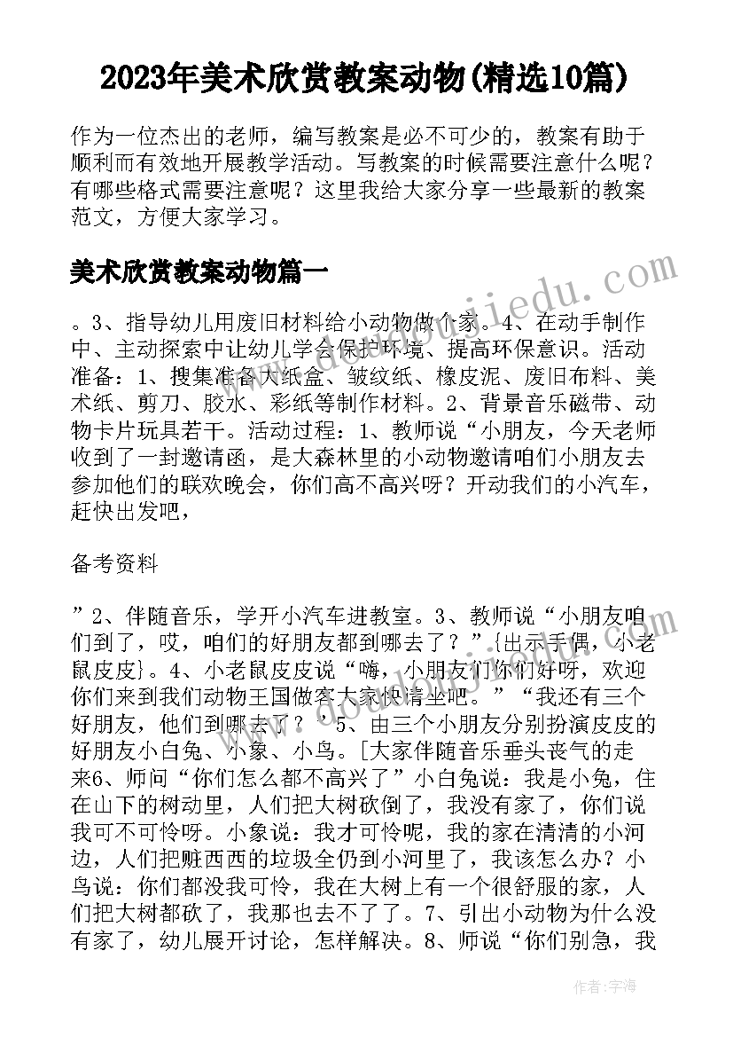 2023年美术欣赏教案动物(精选10篇)